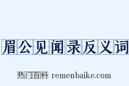 眉公见闻录反义词是什么意思的图片